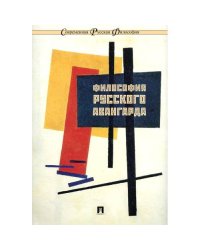 Философия русского авангарда. Коллективная монография