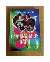 Скандальное пари