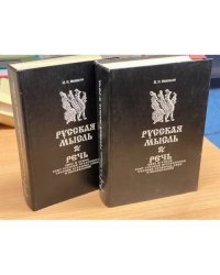 Русская мысль и речь. Свое и чужое. Опыт русской фразеологии. Сборник образных слов и иносказаний. В 2 томах (комплект) 
