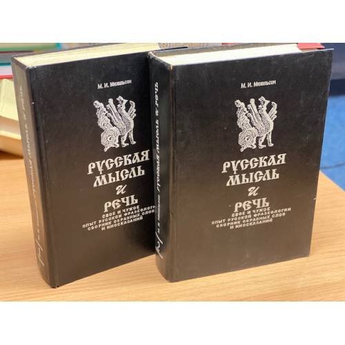 Обложка книги «Русская мысль и речь. Свое и чужое. Опыт русской фразеологии. Сборник образных слов и иносказаний. В 2 томах (комплект)» — Михельсон Мориц Ильич