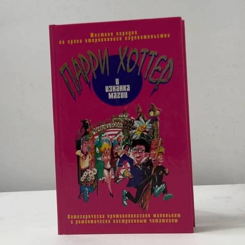 Обложка книги «Парри Хоттер и изнанка магии» — К. С. Эллис, ISBN 9785699043422