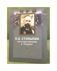 Столыпин (П.А.): Государтвенник и патриот. Аннотированный библиографический указатель
