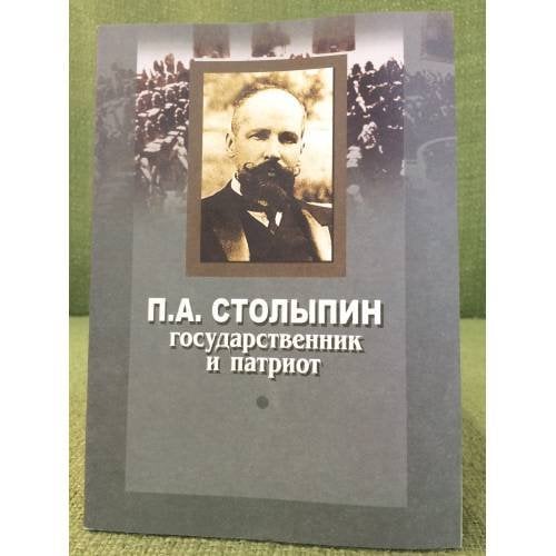 Столыпин (П.А.): Государтвенник и патриот. Аннотированный библиографический указатель