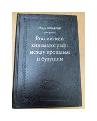 Российский кинематограф. Между прошлым и будущим
