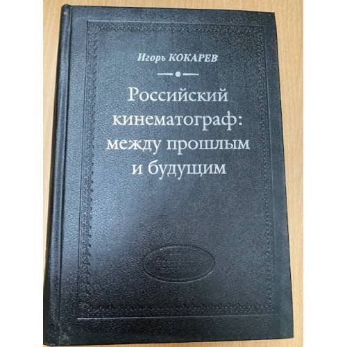 Российский кинематограф. Между прошлым и будущим