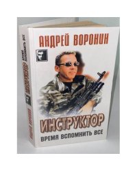 Инструктор. Время вспомнить все