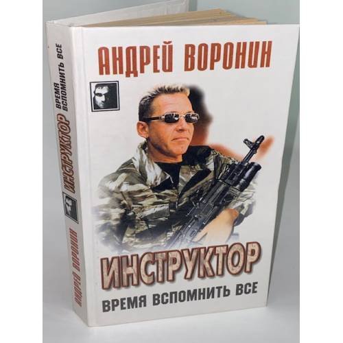 Инструктор. Время вспомнить все