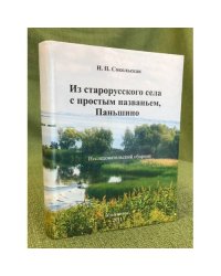 Из старорусского села с простым названьем Паньшино