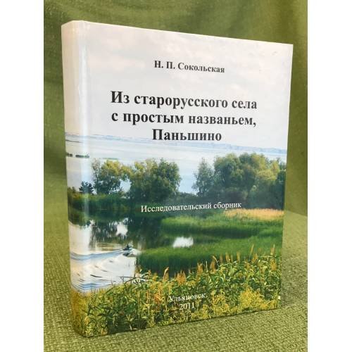 Из старорусского села с простым названьем Паньшино