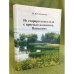 Из старорусского села с простым названьем Паньшино
