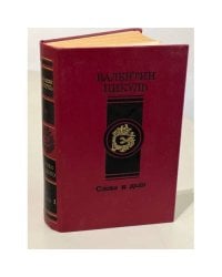 Слово и дело в двух томах (комплект из 2 книг)