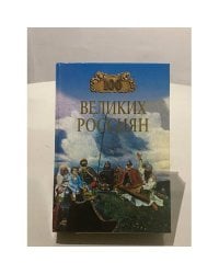 Сто великих россиян