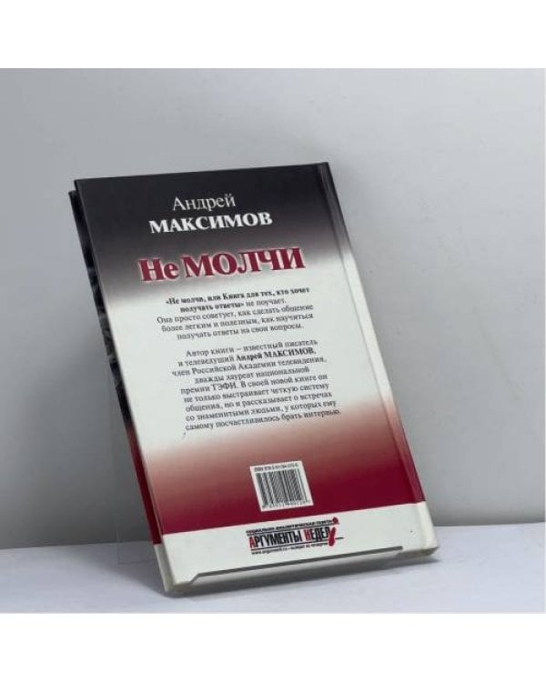 Дополнительное изображение книги «Не молчи, или Книга для тех, кто хочет получать ответы»