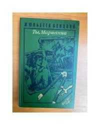 Ты, Марианна