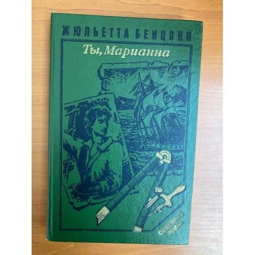 Ты, Марианна