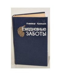 Ежедневные заботы. Памфлеты, повести-хроники