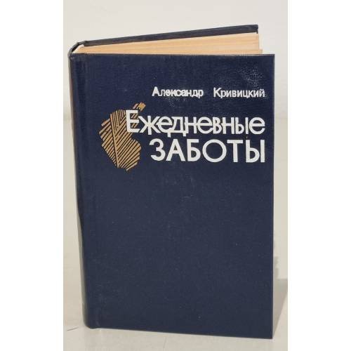 Обложка книги «Ежедневные заботы. Памфлеты, повести-хроники» — Кривицкий Александр Юрьевич