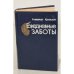 Обложка книги «Ежедневные заботы. Памфлеты, повести-хроники» — Кривицкий Александр Юрьевич