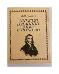 Никколо Паганини. Жизнь и творчество