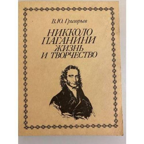 Обложка книги «Никколо Паганини. Жизнь и творчество» — Григорьев Владимир Юрьевич