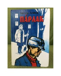 Пӑрлак: повесть, калавсем.