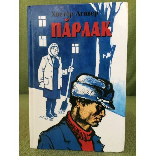 Обложка книги «Пӑрлак: повесть, калавсем.» — Хветӗр Агивер, ISBN 9785767014514