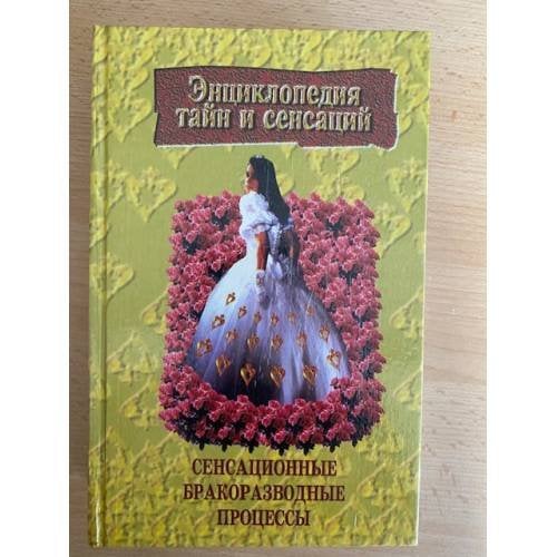 Сенсационные бракоразводные процессы