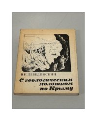 С геологическим молотком по Крыму