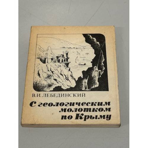 Обложка книги «С геологическим молотком по Крыму» — Владимир Иванович Лебединский