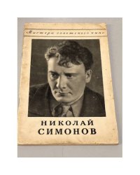 Николай Симонов