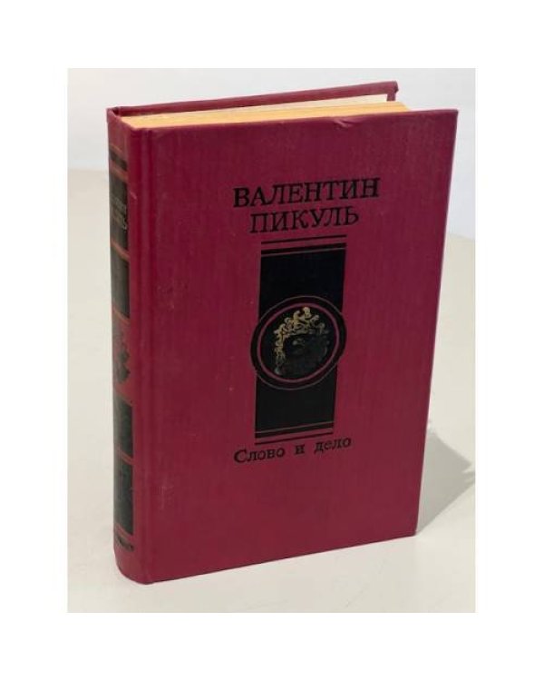 Дополнительное изображение книги «Слово и дело в двух томах (комплект из 2 книг)»