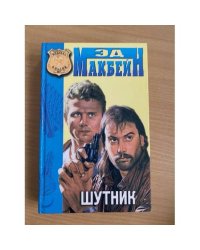 Шутник