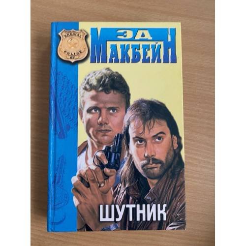 Шутник