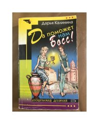 Да поможет нам Босс!