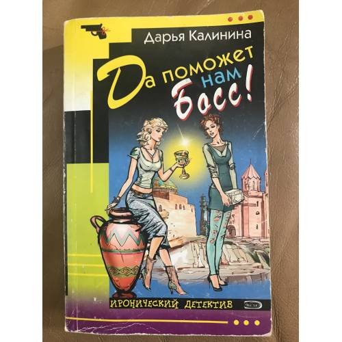 Да поможет нам Босс!