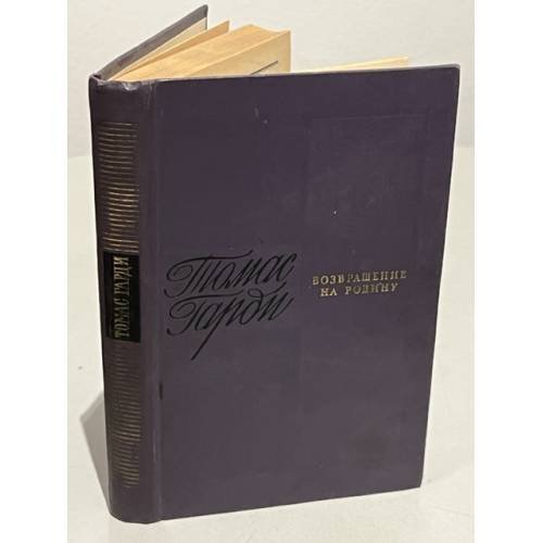 Обложка книги «Томас Гарди. Возвращение на родину» — Харди Томас