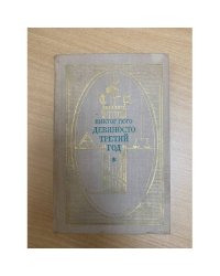 Девяносто третий год