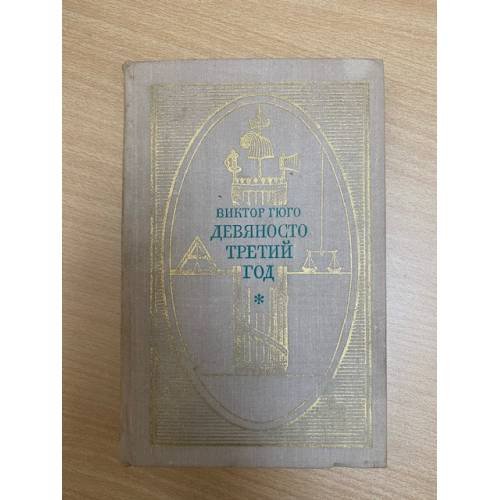 Девяносто третий год