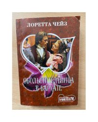 Обольстительница в бархате