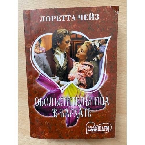 Обольстительница в бархате