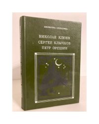 Николай Клюев, Сергей Клычков, Петр Орешин. Избранное