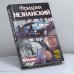 Обложка книги «Игра на опережение» — Ф. Е. Незнанский, ISBN 9785170159642
