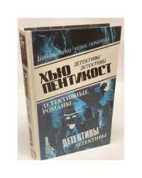Хью Пентикост. В трех томах. Том 2. Дом на горе