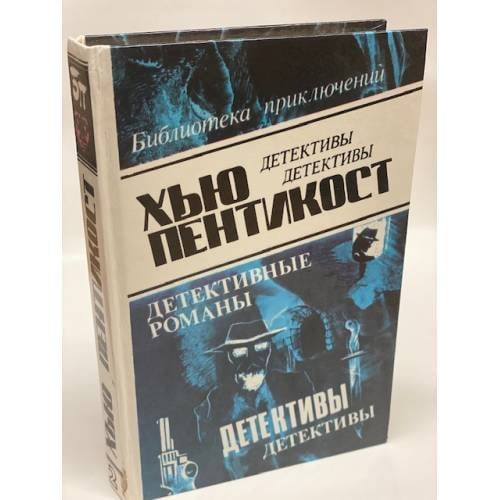 Хью Пентикост. В трех томах. Том 2. Дом на горе