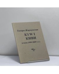 KIWI КИВИ