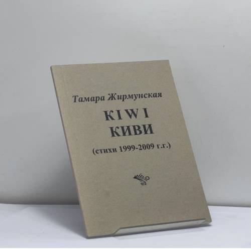 Обложка книги «KIWI КИВИ» — Тамара Жирмунская