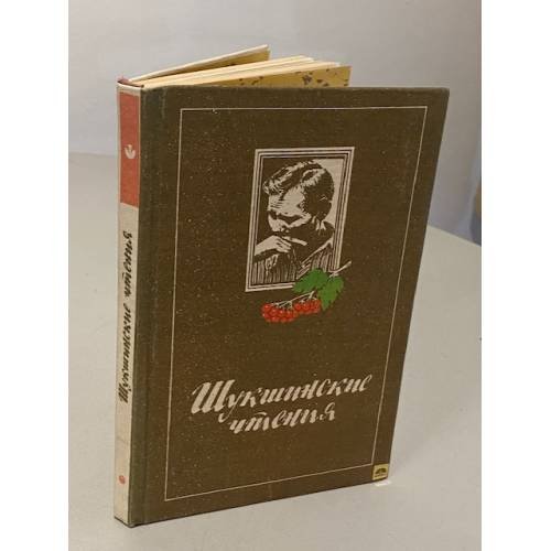 Шукшинские чтения