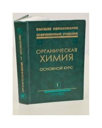 Органическая химия. В 2 книгах. Книга 1. Основной курс