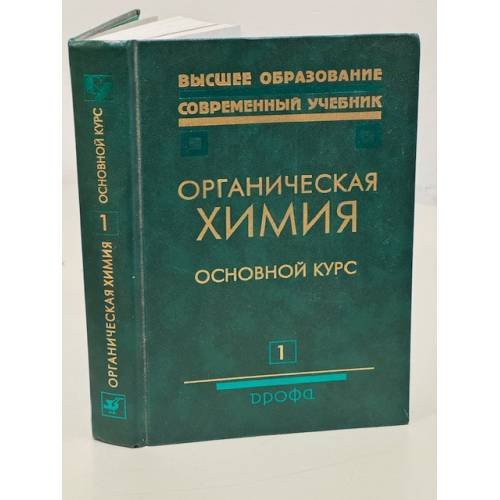Обложка книги «Органическая химия. В 2 книгах. Книга 1. Основной курс» — В. Л. Белобородов, С. Э. Зурабян, А. П. Лузин, Н. А. Тюкавкина