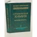 Обложка книги «Органическая химия. В 2 книгах. Книга 1. Основной курс» — В. Л. Белобородов, С. Э. Зурабян, А. П. Лузин, Н. А. Тюкавкина